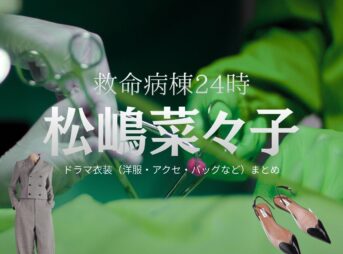 松嶋菜々子【救命病棟24時】ドラマ衣装（小島楓役）着用ファッション全話まとめ！洋服 バッグ アクセなどの衣装協力ブランドは？ドラマ【救命病棟24時（きゅうめいびょうとうにじゅうよじ）】で松嶋菜々子（まつしまななこ）さんが演じる小島楓（こじまかえで）役に衣装協力されているドラマの服装（ファッション・コーデ）の「ブランド」や「購入先」洋服・アクセサリー・バッグ・靴・腕時計など