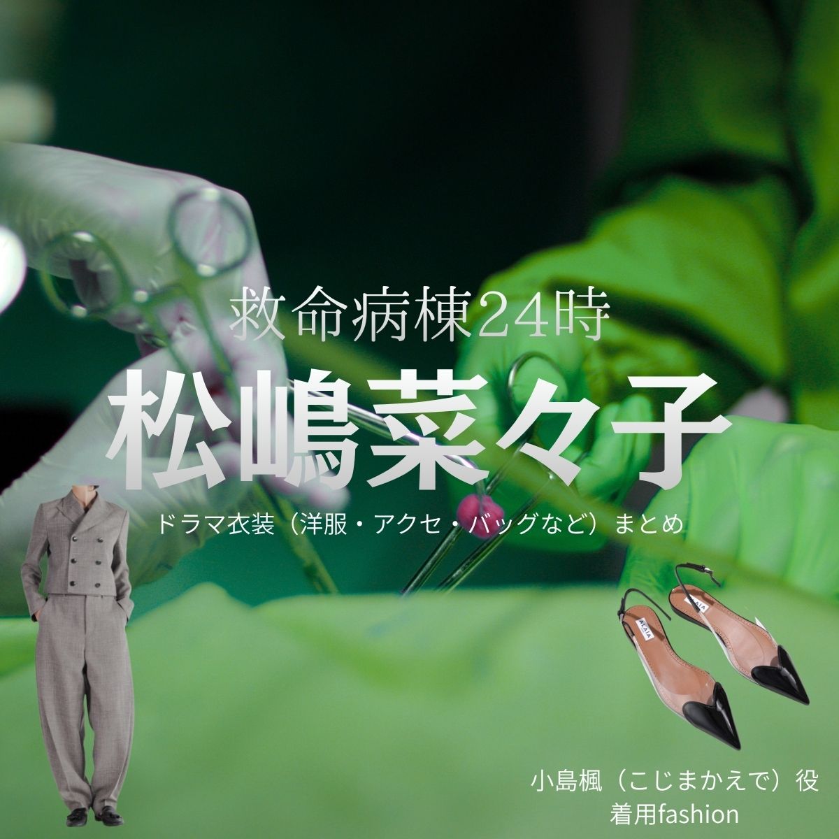 松嶋菜々子【救命病棟24時】ドラマ衣装（小島楓役）着用ファッション全話まとめ！洋服 バッグ アクセなどの衣装協力ブランドは？ドラマ【救命病棟24時（きゅうめいびょうとうにじゅうよじ）】で松嶋菜々子（まつしまななこ）さんが演じる小島楓（こじまかえで）役に衣装協力されているドラマの服装（ファッション・コーデ）の「ブランド」や「購入先」洋服・アクセサリー・バッグ・靴・腕時計など