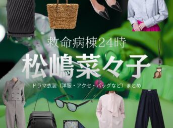 松嶋菜々子【救命病棟24時】ドラマ衣装（小島楓役）着用ファッション全話まとめ！洋服 バッグ アクセなどの衣装協力ブランドは？ドラマ【救命病棟24時（きゅうめいびょうとうにじゅうよじ）】で松嶋菜々子（まつしまななこ）さんが演じる小島楓（こじまかえで）役に衣装協力されているドラマの服装（ファッション・コーデ）の「ブランド」や「購入先」洋服・アクセサリー・バッグ・靴・腕時計など