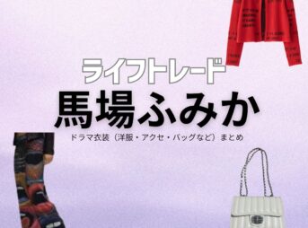 真木よう子【ライフトレード】ドラマ衣装（アンコ役）着用ファッション全話まとめ！洋服 バッグ アクセなどの衣装協力ブランドは？ドラマ【ライフトレード（らいふとれーど） 】で真木よう子（まきようこ）さんが演じるレイ（れい）役に衣装協力されているドラマの服装（ファッション・コーデ）の「ブランド」や「購入先」洋服・アクセサリー・バッグ・靴・腕時計などドラマ【ライフトレード（らいふとれーど） 】で馬場ふみか（ばばふみか）さんが演じるアンコ（あんこ）役に衣装協力されているドラマの服装（ファッション・コーデ）の「ブランド」や「購入先」洋服・アクセサリー・バッグ・靴・腕時計など