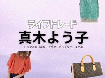 真木よう子【ライフトレード】ドラマ衣装（アンコ役）着用ファッション全話まとめ！洋服 バッグ アクセなどの衣装協力ブランドは？ドラマ【ライフトレード（らいふとれーど） 】で真木よう子（まきようこ）さんが演じるレイ（れい）役に衣装協力されているドラマの服装（ファッション・コーデ）の「ブランド」や「購入先」洋服・アクセサリー・バッグ・靴・腕時計など