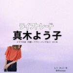 真木よう子【ライフトレード】ドラマ衣装（アンコ役）着用ファッション全話まとめ！洋服 バッグ アクセなどの衣装協力ブランドは？ドラマ【ライフトレード（らいふとれーど） 】で真木よう子（まきようこ）さんが演じるレイ（れい）役に衣装協力されているドラマの服装（ファッション・コーデ）の「ブランド」や「購入先」洋服・アクセサリー・バッグ・靴・腕時計など