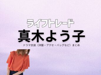 真木よう子【ライフトレード】ドラマ衣装（アンコ役）着用ファッション全話まとめ！洋服 バッグ アクセなどの衣装協力ブランドは？ドラマ【ライフトレード（らいふとれーど） 】で真木よう子（まきようこ）さんが演じるレイ（れい）役に衣装協力されているドラマの服装（ファッション・コーデ）の「ブランド」や「購入先」洋服・アクセサリー・バッグ・靴・腕時計など