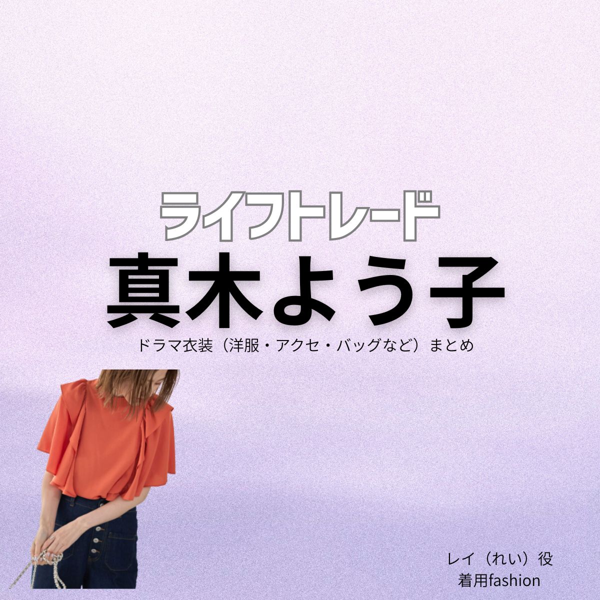 真木よう子【ライフトレード】ドラマ衣装（アンコ役）着用ファッション全話まとめ！洋服 バッグ アクセなどの衣装協力ブランドは？ドラマ【ライフトレード（らいふとれーど） 】で真木よう子（まきようこ）さんが演じるレイ（れい）役に衣装協力されているドラマの服装（ファッション・コーデ）の「ブランド」や「購入先」洋服・アクセサリー・バッグ・靴・腕時計など
