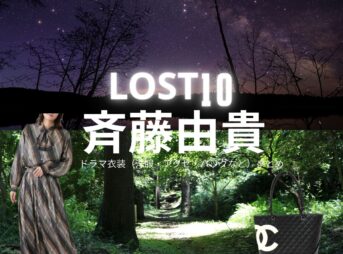 斉藤由貴【LOST10】ドラマ衣装（ハルネ役）着用ファッション全話まとめ！洋服 バッグ アクセなどの衣装協力ブランドは？ドラマ【LOST10（ロストテン）】で斉藤由貴（さいとうゆき）さんが演じるハルネ役に衣装協力されているドラマの服装（ファッション・コーデ）の「ブランド」や「購入先」洋服・アクセサリー・バッグ・靴・腕時計など