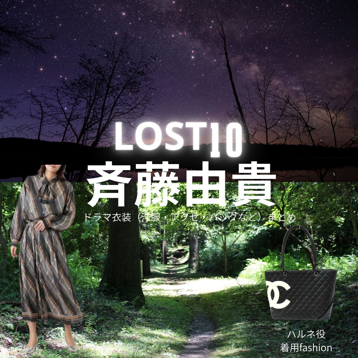斉藤由貴【LOST10】ドラマ衣装(ハルネ役)着用ファッション全話まとめ!洋服 バッグ アクセなどの衣装協力ブランドは?ドラマ【LOST10(ロストテン)】で斉藤由貴(さいとうゆき)さんが演じるハルネ役に衣装協力されているドラマの服装(ファッション・コーデ)の「ブランド」や「購入先」洋服・アクセサリー・バッグ・靴・腕時計など