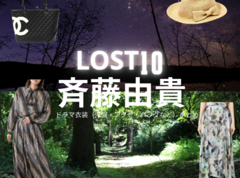 斉藤由貴【LOST10】ドラマ衣装（ハルネ役）着用ファッション全話まとめ！洋服 バッグ アクセなどの衣装協力ブランドは？ドラマ【LOST10（ロストテン）】で斉藤由貴（さいとうゆき）さんが演じるハルネ役に衣装協力されているドラマの服装（ファッション・コーデ）の「ブランド」や「購入先」洋服・アクセサリー・バッグ・靴・腕時計など