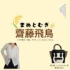 齋藤飛鳥【まめとむぎ）】ドラマ衣装（清水麦役）着用ファッション全話まとめ！洋服 バッグ アクセなどの衣装協力ブランドは？ドラマ【まめとむぎ】で齋藤飛鳥（さいとうあすか）さんが演じる清水麦（しみずむぎ）役に衣装協力されているドラマの服装（ファッション・コーデ）の「ブランド」や「購入先」洋服・アクセサリー・バッグ・靴・腕時計など