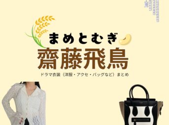 齋藤飛鳥【まめとむぎ）】ドラマ衣装（清水麦役）着用ファッション全話まとめ！洋服 バッグ アクセなどの衣装協力ブランドは？ドラマ【まめとむぎ】で齋藤飛鳥（さいとうあすか）さんが演じる清水麦（しみずむぎ）役に衣装協力されているドラマの服装（ファッション・コーデ）の「ブランド」や「購入先」洋服・アクセサリー・バッグ・靴・腕時計など