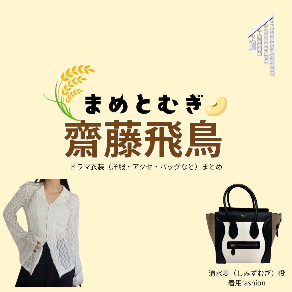 齋藤飛鳥【まめとむぎ）】ドラマ衣装（清水麦役）着用ファッション全話まとめ！洋服 バッグ アクセなどの衣装協力ブランドは？ドラマ【まめとむぎ】で齋藤飛鳥（さいとうあすか）さんが演じる清水麦（しみずむぎ）役に衣装協力されているドラマの服装（ファッション・コーデ）の「ブランド」や「購入先」洋服・アクセサリー・バッグ・靴・腕時計など