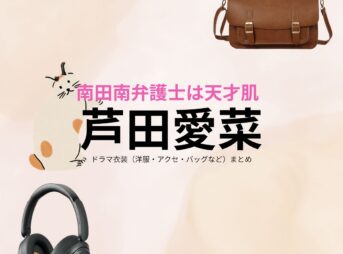 芦田愛菜【南田南弁護士は天才肌】ドラマ衣装（南田南役）着用ファッション全話まとめ！洋服 バッグ アクセなどの衣装協力ブランドは？ドラマ【南田南弁護士は天才肌（みなみだみなみべんごしはてんさいはだ）】で芦田愛菜（あしだまな）さんが演じる南田南（みなみだみなみ）役に衣装協力されているドラマの服装（ファッション・コーデ）の「ブランド」や「購入先」洋服・アクセサリー・バッグ・靴・腕時計など