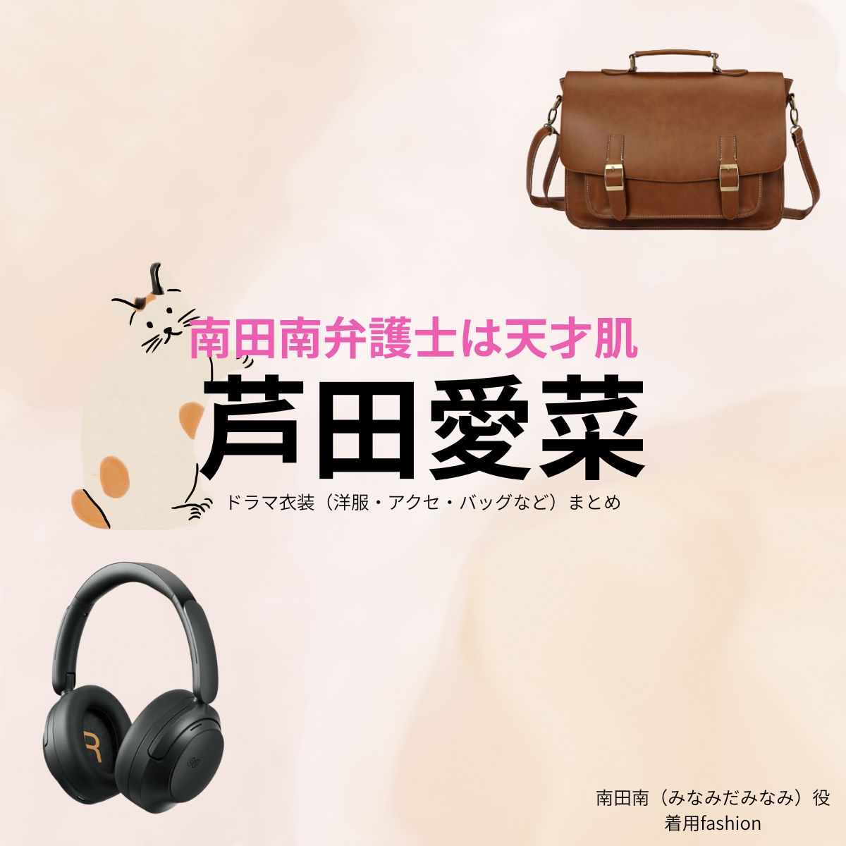 芦田愛菜【南田南弁護士は天才肌】ドラマ衣装（南田南役）着用ファッション全話まとめ！洋服 バッグ アクセなどの衣装協力ブランドは？ドラマ【南田南弁護士は天才肌（みなみだみなみべんごしはてんさいはだ）】で芦田愛菜（あしだまな）さんが演じる南田南（みなみだみなみ）役に衣装協力されているドラマの服装（ファッション・コーデ）の「ブランド」や「購入先」洋服・アクセサリー・バッグ・靴・腕時計など
