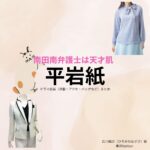 平岩紙【南田南弁護士は天才肌】ドラマ衣装（広川凪沙役）着用ファッション全話まとめ！洋服 バッグ アクセなどの衣装協力ブランドは？ドラマ【南田南弁護士は天才肌（みなみだみなみべんごしはてんさいはだ）】で平岩紙（ひらいわかみ）さんが演じる広川凪沙（ひろかわなぎさ）役に衣装協力されているドラマの服装（ファッション・コーデ）の「ブランド」や「購入先」洋服・アクセサリー・バッグ・靴・腕時計など