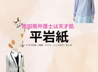 平岩紙【南田南弁護士は天才肌】ドラマ衣装（広川凪沙役）着用ファッション全話まとめ！洋服 バッグ アクセなどの衣装協力ブランドは？ドラマ【南田南弁護士は天才肌（みなみだみなみべんごしはてんさいはだ）】で平岩紙（ひらいわかみ）さんが演じる広川凪沙（ひろかわなぎさ）役に衣装協力されているドラマの服装（ファッション・コーデ）の「ブランド」や「購入先」洋服・アクセサリー・バッグ・靴・腕時計など