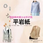 平岩紙【南田南弁護士は天才肌】ドラマ衣装（広川凪沙役）着用ファッション全話まとめ！洋服 バッグ アクセなどの衣装協力ブランドは？ドラマ【南田南弁護士は天才肌（みなみだみなみべんごしはてんさいはだ）】で平岩紙（ひらいわかみ）さんが演じる広川凪沙（ひろかわなぎさ）役に衣装協力されているドラマの服装（ファッション・コーデ）の「ブランド」や「購入先」洋服・アクセサリー・バッグ・靴・腕時計など