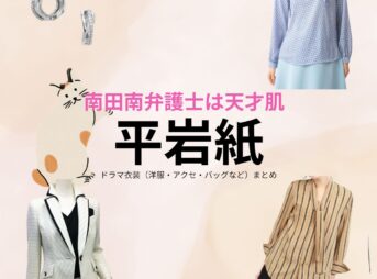 平岩紙【南田南弁護士は天才肌】ドラマ衣装（広川凪沙役）着用ファッション全話まとめ！洋服 バッグ アクセなどの衣装協力ブランドは？ドラマ【南田南弁護士は天才肌（みなみだみなみべんごしはてんさいはだ）】で平岩紙（ひらいわかみ）さんが演じる広川凪沙（ひろかわなぎさ）役に衣装協力されているドラマの服装（ファッション・コーデ）の「ブランド」や「購入先」洋服・アクセサリー・バッグ・靴・腕時計など