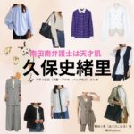 久保史緒里【南田南弁護士は天才肌】ドラマ衣装（朝日小春役）着用ファッション全話まとめ！洋服 バッグ アクセなどの衣装協力ブランドは？洋服・アクセサリー・バッグ・靴・腕時計などドラマ【南田南弁護士は天才肌（みなみだみなみべんごしはてんさいはだ）】で久保史緒里（くぼしおり）さんが演じる朝日小春（あさひこはる）役に衣装協力されているドラマの服装（ファッション・コーデ）の「ブランド」や「購入先」の情報をまとめています♪