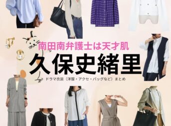 久保史緒里【南田南弁護士は天才肌】ドラマ衣装（朝日小春役）着用ファッション全話まとめ！洋服 バッグ アクセなどの衣装協力ブランドは？洋服・アクセサリー・バッグ・靴・腕時計などドラマ【南田南弁護士は天才肌（みなみだみなみべんごしはてんさいはだ）】で久保史緒里（くぼしおり）さんが演じる朝日小春（あさひこはる）役に衣装協力されているドラマの服装（ファッション・コーデ）の「ブランド」や「購入先」の情報をまとめています♪