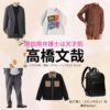ドラマ【南田南弁護士は天才肌（みなみだみなみべんごしはてんさいはだ）】で高橋文哉（たかはしふみや）さんが演じる船井湊人（ふないみなと）役に衣装協力されているドラマの服装（ファッション・コーデ）の「ブランド」や「購入先」の情報をまとめています♪高橋文哉【南田南弁護士は天才肌】ドラマ衣装（船井湊人役）着用ファッション全話まとめ！洋服 バッグ アクセなどの衣装協力ブランドは？洋服・アクセサリー・バッグ・靴・腕時計など