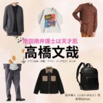 ドラマ【南田南弁護士は天才肌（みなみだみなみべんごしはてんさいはだ）】で高橋文哉（たかはしふみや）さんが演じる船井湊人（ふないみなと）役に衣装協力されているドラマの服装（ファッション・コーデ）の「ブランド」や「購入先」の情報をまとめています♪高橋文哉【南田南弁護士は天才肌】ドラマ衣装（船井湊人役）着用ファッション全話まとめ！洋服 バッグ アクセなどの衣装協力ブランドは？洋服・アクセサリー・バッグ・靴・腕時計など