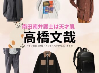 ドラマ【南田南弁護士は天才肌（みなみだみなみべんごしはてんさいはだ）】で高橋文哉（たかはしふみや）さんが演じる船井湊人（ふないみなと）役に衣装協力されているドラマの服装（ファッション・コーデ）の「ブランド」や「購入先」の情報をまとめています♪高橋文哉【南田南弁護士は天才肌】ドラマ衣装（船井湊人役）着用ファッション全話まとめ！洋服 バッグ アクセなどの衣装協力ブランドは？洋服・アクセサリー・バッグ・靴・腕時計など