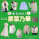 原菜乃華【もうパパ！】ドラマ衣装（たらやまきこ役）着用ファッション全話まとめ！洋服 バッグ アクセなどの衣装協力ブランドは？ドラマ【もうパパ！（もうぱぱ！）】で原菜乃華（はらののか）さんが演じる多良山紀子（たらやまきこ）役に衣装協力されているドラマの服装（ファッション・コーデ）の「ブランド」や「購入先」洋服・アクセサリー・バッグ・靴・腕時計など