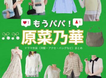 原菜乃華【もうパパ！】ドラマ衣装（たらやまきこ役）着用ファッション全話まとめ！洋服 バッグ アクセなどの衣装協力ブランドは？ドラマ【もうパパ！（もうぱぱ！）】で原菜乃華（はらののか）さんが演じる多良山紀子（たらやまきこ）役に衣装協力されているドラマの服装（ファッション・コーデ）の「ブランド」や「購入先」洋服・アクセサリー・バッグ・靴・腕時計など