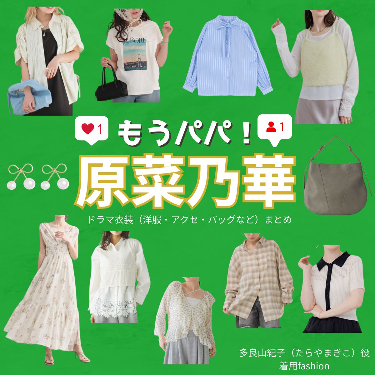 原菜乃華【もうパパ！】ドラマ衣装（たらやまきこ役）着用ファッション全話まとめ！洋服 バッグ アクセなどの衣装協力ブランドは？ドラマ【もうパパ！（もうぱぱ！）】で原菜乃華（はらののか）さんが演じる多良山紀子（たらやまきこ）役に衣装協力されているドラマの服装（ファッション・コーデ）の「ブランド」や「購入先」洋服・アクセサリー・バッグ・靴・腕時計など