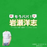 岩瀬洋志【もうパパ！】ドラマ衣装（きらあさひ役）着用ファッション全話まとめ！洋服 バッグ アクセなどの衣装協力ブランドは？ドラマ【もうパパ！】で岩瀬洋志（いわせようじ）さんが演じる吉良陽日（きらあさひ）役に衣装協力されているドラマの服装（ファッション・コーデ）の「ブランド」や「購入先」洋服・アクセサリー・バッグ・靴・腕時計など