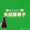 矢田亜希子【もうパパ！】ドラマ衣装（佐伯福子役）着用ファッション全話まとめ！洋服 バッグ アクセなどの衣装協力ブランドは？ドラマ【もうパパ！】で矢田亜希子（やだあきこ）さんが演じる佐伯福子（さえきふくこ）役に衣装協力されているドラマの服装（ファッション・コーデ）の「ブランド」や「購入先」洋服・アクセサリー・バッグ・靴・腕時計など