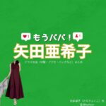 矢田亜希子【もうパパ！】ドラマ衣装（佐伯福子役）着用ファッション全話まとめ！洋服 バッグ アクセなどの衣装協力ブランドは？ドラマ【もうパパ！】で矢田亜希子（やだあきこ）さんが演じる佐伯福子（さえきふくこ）役に衣装協力されているドラマの服装（ファッション・コーデ）の「ブランド」や「購入先」洋服・アクセサリー・バッグ・靴・腕時計など