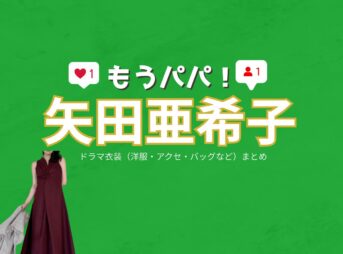矢田亜希子【もうパパ！】ドラマ衣装（佐伯福子役）着用ファッション全話まとめ！洋服 バッグ アクセなどの衣装協力ブランドは？ドラマ【もうパパ！】で矢田亜希子（やだあきこ）さんが演じる佐伯福子（さえきふくこ）役に衣装協力されているドラマの服装（ファッション・コーデ）の「ブランド」や「購入先」洋服・アクセサリー・バッグ・靴・腕時計など