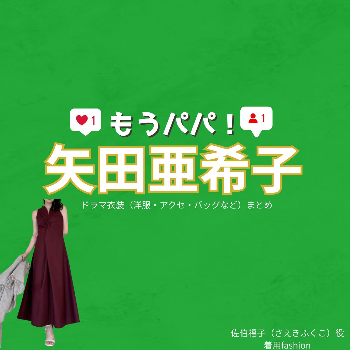 矢田亜希子【もうパパ！】ドラマ衣装（佐伯福子役）着用ファッション全話まとめ！洋服 バッグ アクセなどの衣装協力ブランドは？ドラマ【もうパパ！】で矢田亜希子（やだあきこ）さんが演じる佐伯福子（さえきふくこ）役に衣装協力されているドラマの服装（ファッション・コーデ）の「ブランド」や「購入先」洋服・アクセサリー・バッグ・靴・腕時計など