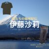 伊藤沙莉【俺たちの箱根駅伝（オレハコ）】ドラマ衣装（宮本菜月役）着用ファッション全話まとめ！洋服 バッグ アクセなどの衣装協力ブランドは？ドラマ【俺たちの箱根駅伝（おれたちのはこねえきでん）略：オレハコ】で伊藤沙莉（いとうさいり）さんが演じる宮本菜月（みやもとなつき）役に衣装協力されているドラマの服装（ファッション・コーデ）の「ブランド」や「購入先」洋服・アクセサリー・バッグ・靴・腕時計など