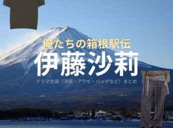 伊藤沙莉【俺たちの箱根駅伝（オレハコ）】ドラマ衣装（宮本菜月役）着用ファッション全話まとめ！洋服 バッグ アクセなどの衣装協力ブランドは？ドラマ【俺たちの箱根駅伝（おれたちのはこねえきでん）略：オレハコ】で伊藤沙莉（いとうさいり）さんが演じる宮本菜月（みやもとなつき）役に衣装協力されているドラマの服装（ファッション・コーデ）の「ブランド」や「購入先」洋服・アクセサリー・バッグ・靴・腕時計など