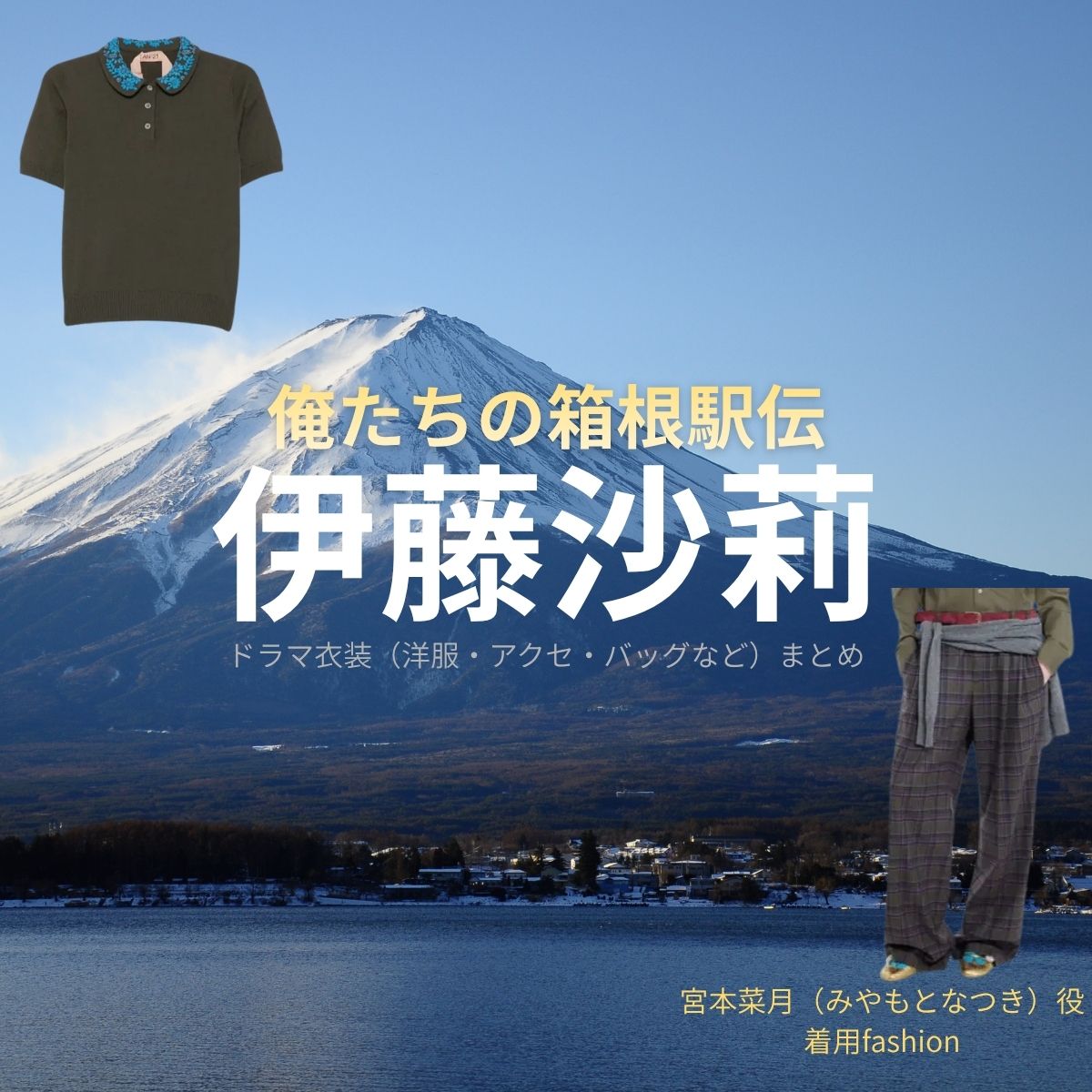 伊藤沙莉【俺たちの箱根駅伝（オレハコ）】ドラマ衣装（宮本菜月役）着用ファッション全話まとめ！洋服 バッグ アクセなどの衣装協力ブランドは？ドラマ【俺たちの箱根駅伝（おれたちのはこねえきでん）略：オレハコ】で伊藤沙莉（いとうさいり）さんが演じる宮本菜月（みやもとなつき）役に衣装協力されているドラマの服装（ファッション・コーデ）の「ブランド」や「購入先」洋服・アクセサリー・バッグ・靴・腕時計など