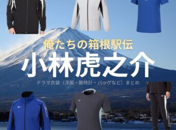 ドラマ【俺たちの箱根駅伝（おれたちのはこねえきでん）略：オレハコ】で小林虎之介（こばやしとらのすけ）さんが演じる青葉隼斗（あおばはやと）役に衣装協力されているドラマの服装（ファッション・コーデ）の「ブランド」や「購入先」の情報をまとめています♪小林虎之介【俺たちの箱根駅伝（オレハコ）】ドラマ衣装（青葉隼斗役）着用ファッション全話まとめ！洋服 バッグ 腕時計などの衣装協力ブランドは？洋服・アクセサリー・バッグ・靴・腕時計など