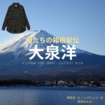 大泉洋【俺たちの箱根駅伝（オレハコ）】ドラマ衣装（徳重亮役）着用ファッション全話まとめ！洋服 バッグ 腕時計などの衣装協力ブランドは？ドラマ【俺たちの箱根駅伝（おれたちのはこねえきでん）略：オレハコ】で大泉洋（おおいずみよう）さんが演じる徳重亮（とくしげりょう）役に衣装協力されているドラマの服装（ファッション・コーデ）の「ブランド」や「購入先」洋服・アクセサリー・バッグ・靴・腕時計など