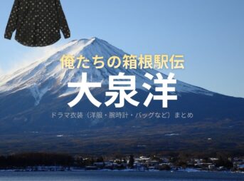 大泉洋【俺たちの箱根駅伝（オレハコ）】ドラマ衣装（徳重亮役）着用ファッション全話まとめ！洋服 バッグ 腕時計などの衣装協力ブランドは？ドラマ【俺たちの箱根駅伝（おれたちのはこねえきでん）略：オレハコ】で大泉洋（おおいずみよう）さんが演じる徳重亮（とくしげりょう）役に衣装協力されているドラマの服装（ファッション・コーデ）の「ブランド」や「購入先」洋服・アクセサリー・バッグ・靴・腕時計など