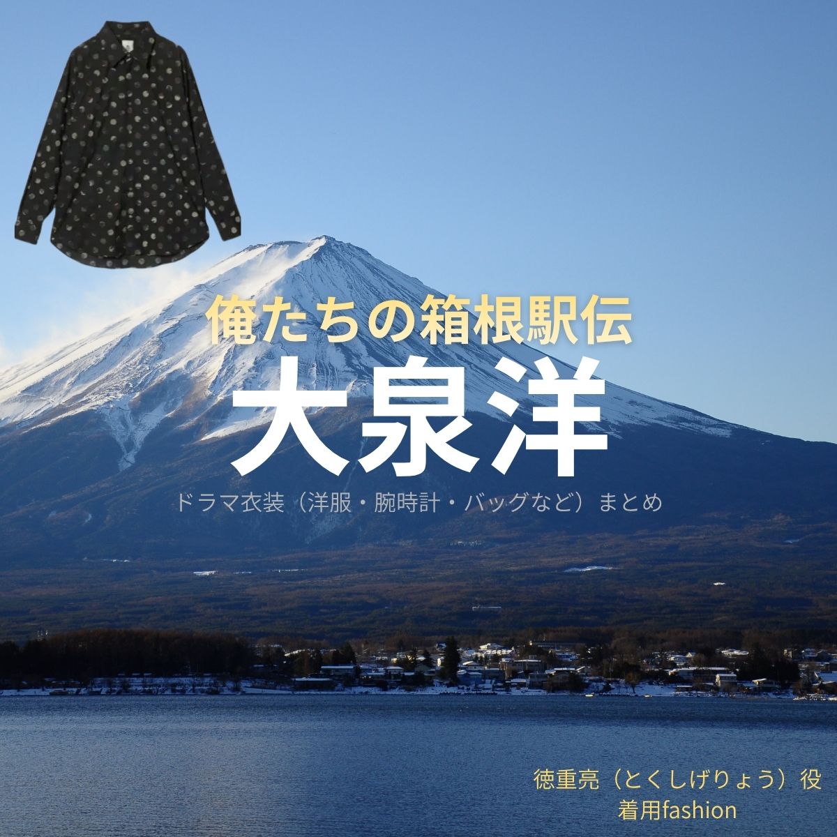 大泉洋【俺たちの箱根駅伝（オレハコ）】ドラマ衣装（徳重亮役）着用ファッション全話まとめ！洋服 バッグ 腕時計などの衣装協力ブランドは？ドラマ【俺たちの箱根駅伝（おれたちのはこねえきでん）略：オレハコ】で大泉洋（おおいずみよう）さんが演じる徳重亮（とくしげりょう）役に衣装協力されているドラマの服装（ファッション・コーデ）の「ブランド」や「購入先」洋服・アクセサリー・バッグ・靴・腕時計など