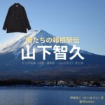 山下智久【俺たちの箱根駅伝（オレハコ）】ドラマ衣装（甲斐真人役）着用ファッション全話まとめ！洋服 バッグ 腕時計などの衣装協力ブランドは？ドラマ【俺たちの箱根駅伝（おれたちのはこねえきでん）略：オレハコ】で山下智久（やましたともひさ・山P）さんが演じる甲斐真人（かいまさと）役に衣装協力されているドラマの服装（ファッション・コーデ）の「ブランド」や「購入先」洋服・アクセサリー・バッグ・靴・腕時計など