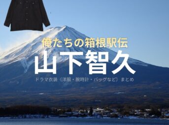 山下智久【俺たちの箱根駅伝（オレハコ）】ドラマ衣装（甲斐真人役）着用ファッション全話まとめ！洋服 バッグ 腕時計などの衣装協力ブランドは？ドラマ【俺たちの箱根駅伝（おれたちのはこねえきでん）略：オレハコ】で山下智久（やましたともひさ・山P）さんが演じる甲斐真人（かいまさと）役に衣装協力されているドラマの服装（ファッション・コーデ）の「ブランド」や「購入先」洋服・アクセサリー・バッグ・靴・腕時計など