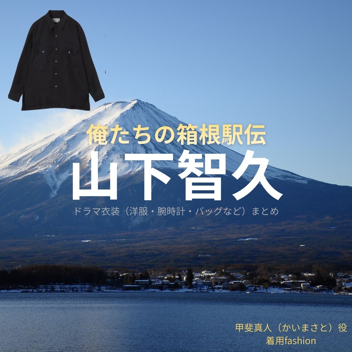 山下智久【俺たちの箱根駅伝(オレハコ)】ドラマ衣装(甲斐真人役)着用ファッション全話まとめ!洋服 バッグ 腕時計などの衣装協力ブランドは?ドラマ【俺たちの箱根駅伝(おれたちのはこねえきでん)略:オレハコ】で山下智久(やましたともひさ・山P)さんが演じる甲斐真人(かいまさと)役に衣装協力されているドラマの服装(ファッション・コーデ)の「ブランド」や「購入先」洋服・アクセサリー・バッグ・靴・腕時計など