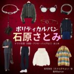 ドラマ【ポリティカルパン(ぽりてぃかるぱん)】で石原さとみ(いしはらさとみ)さんが演じる如月弥生(きさらぎやよい)役に衣装協力されているドラマの服装(ファッション・コーデ)の「ブランド」や「購入先」石原さとみ【ポリティカルパン】ドラマ衣装(きさらぎやよい役)着用ファッション全話まとめ!洋服 バッグ アクセなどの衣装協力ブランドは?洋服・アクセサリー・バッグ・靴・腕時計など