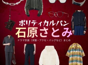 ドラマ【ポリティカルパン（ぽりてぃかるぱん）】で石原さとみ（いしはらさとみ）さんが演じる如月弥生（きさらぎやよい）役に衣装協力されているドラマの服装（ファッション・コーデ）の「ブランド」や「購入先」石原さとみ【ポリティカルパン】ドラマ衣装（きさらぎやよい役）着用ファッション全話まとめ！洋服 バッグ アクセなどの衣装協力ブランドは？洋服・アクセサリー・バッグ・靴・腕時計など