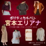 宮本エリアナ【ポリティカルパン】ドラマ衣装（世羅カオル役）着用ファッション全話まとめ！洋服 バッグ アクセなどの衣装協力ブランドは？ドラマ【ポリティカルパン（ぽりてぃかるぱん）】で宮本エリアナ（みやもとえりあな）さんが演じる世羅カオル（せらかおる）役に衣装協力されているドラマの服装（ファッション・コーデ）の「ブランド」や「購入先」洋服・アクセサリー・バッグ・靴・腕時計など