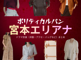 宮本エリアナ【ポリティカルパン】ドラマ衣装（世羅カオル役）着用ファッション全話まとめ！洋服 バッグ アクセなどの衣装協力ブランドは？ドラマ【ポリティカルパン（ぽりてぃかるぱん）】で宮本エリアナ（みやもとえりあな）さんが演じる世羅カオル（せらかおる）役に衣装協力されているドラマの服装（ファッション・コーデ）の「ブランド」や「購入先」洋服・アクセサリー・バッグ・靴・腕時計など