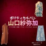 ドラマ【ポリティカルパン（ぽりてぃかるぱん）】で山口紗弥加（やまぐちさやか）さんが演じる琥珀（こはく）役に衣装協力されているドラマの服装（ファッション・コーデ）の「ブランド」や「購入先」の情報をまとめています♪山口紗弥加【ポリティカルパン】ドラマ衣装（琥珀役）着用ファッション全話まとめ！洋服 バッグ アクセなどの衣装協力ブランドは？洋服・アクセサリー・バッグ・靴・腕時計など