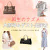大原梓＆ゲスト出演者【再生のウズメ】ドラマ衣装・着用ファッション全話まとめ！洋服 バッグ アクセなどの衣装協力ブランドは？ドラマ【再生のウズメ（いもとあやこ）】でイモトアヤコさんが演じる田村ウズメ（たむらうずめ）役に衣装協力されているドラマの服装（ファッション・コーデ）の「ブランド」や「購入先」洋服・アクセサリー・バッグ・靴・腕時計など