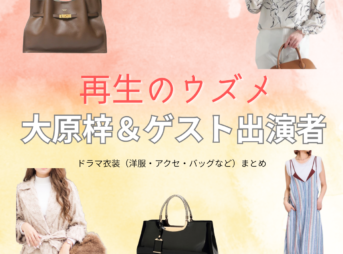 大原梓＆ゲスト出演者【再生のウズメ】ドラマ衣装・着用ファッション全話まとめ！洋服 バッグ アクセなどの衣装協力ブランドは？ドラマ【再生のウズメ（いもとあやこ）】でイモトアヤコさんが演じる田村ウズメ（たむらうずめ）役に衣装協力されているドラマの服装（ファッション・コーデ）の「ブランド」や「購入先」洋服・アクセサリー・バッグ・靴・腕時計など
